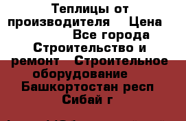 Теплицы от производителя  › Цена ­ 12 000 - Все города Строительство и ремонт » Строительное оборудование   . Башкортостан респ.,Сибай г.